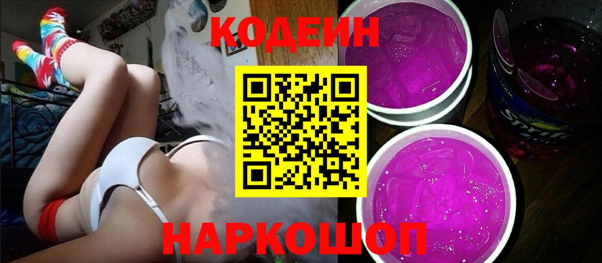 Кодеин напиток Lean (лин)  Вход с VPN  Гусь-Хрустальный 